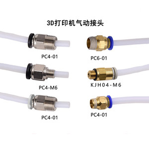 CREATIVITY3D打印机配件气动接头PC4-01/PC4-M6远程送料管M6螺纹