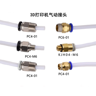 CREATIVITY3D打印机配件气动接头PC4-01/PC4-M6远程送料管M6螺纹