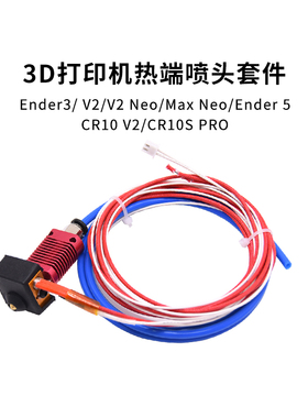 CREATIVITY适用Ender3/CR10系列挤出头套件热端喷头套件3D打印机