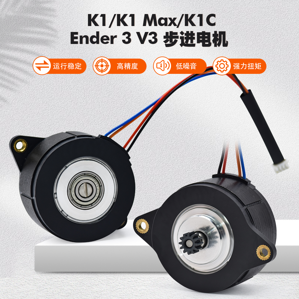 K1/Max/K1C挤出机圆形步进电机