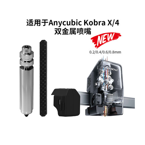 纵维立方KobraX一体式硬化钢喷嘴