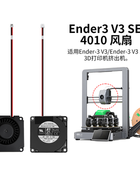 CREATIVITY创想 Ender-3 V3 SE双滚珠轴承鼓风风扇4010__12000转