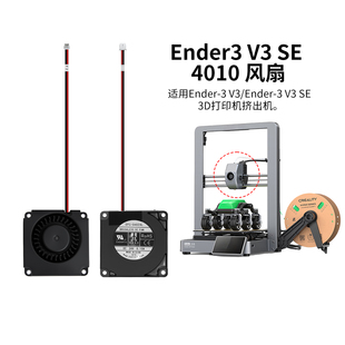 CREATIVITY创想 Ender-3 V3 SE双滚珠轴承鼓风风扇4010__12000转