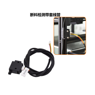 CREATIVITY3D打印机材料检测模块带线断料断丝监控触发传感器开关