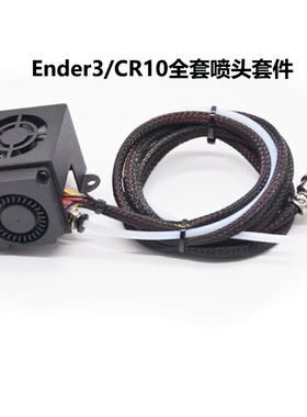 CREATIVITY 3D打印机配件Ender3/CR10全套喷头快速更换热端套件
