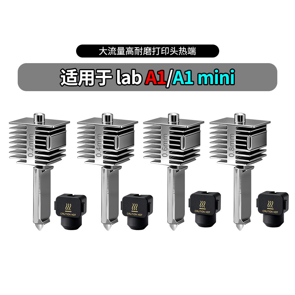 拓竹A1A1mini热端一体硬化钢喷头