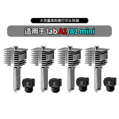 拓竹A1A1mini热端一体硬化钢喷头