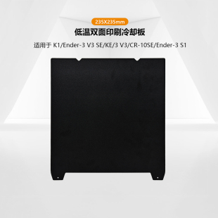 CREATIVITY创想K1 KE平台双面印刷PEI低温冷却板 Ender3