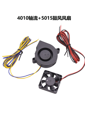 CREATIVITY3D打印机配件4010轴流风扇5015鼓风风扇12V 24V 带端子