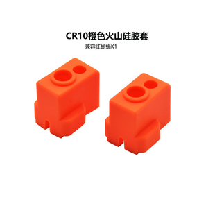 3D打印机配件 CREATIVITY橙色火山硅胶套兼容红蜥蜴k1火山热端V5