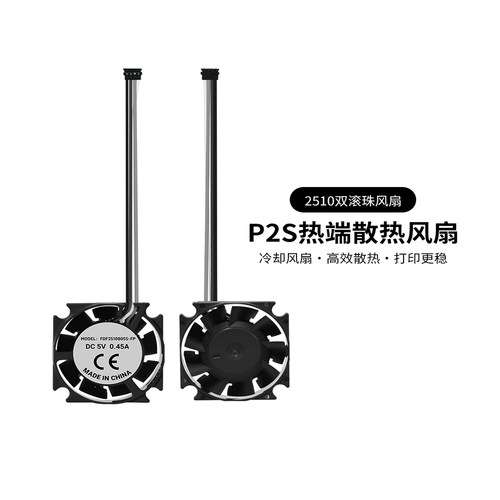 P2S/P2P热端散热风扇2510双滚珠