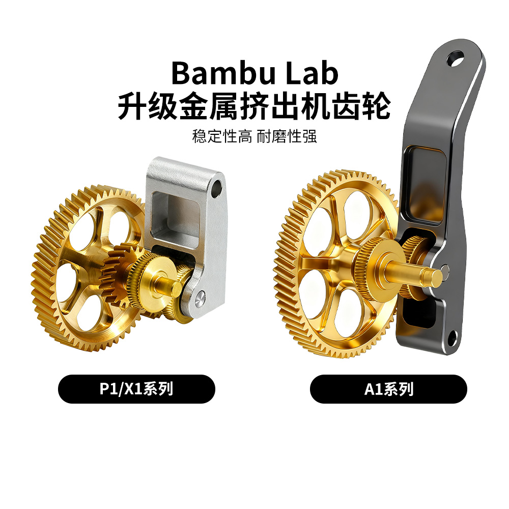 拓竹X1/P1S/A1mini全金属挤出机硬化钢DLC纳米涂层斜齿轮送料套件