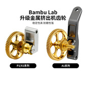 拓竹X1 A1mini全金属挤出机硬化钢DLC纳米涂层斜齿轮送料套件 P1S