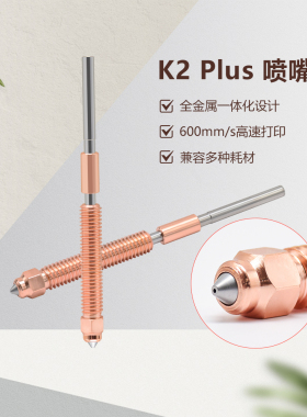 适用创想K2 Plus/Hi灵犀一体化喷嘴快拆红铜硬化钢喉热端3d打印机