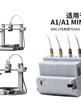 竹子BMCU370C平替A1/A1mini AMS lite自动供料系统多色续料P1系列