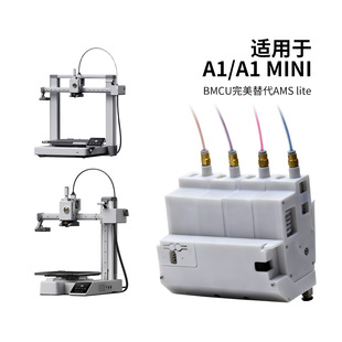 lite自动供料系统多色续料P1系列 AMS 竹子BMCU370C平替A1 A1mini