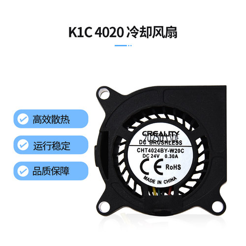 crealityK1鼓风风扇4020_24V_