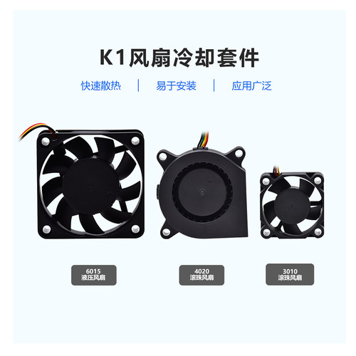 3D打印机配件K1系列双滚珠风扇