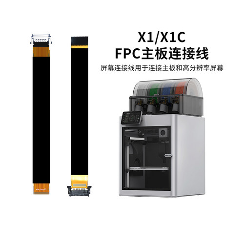 竹子X1FPC主板到屏幕连接线