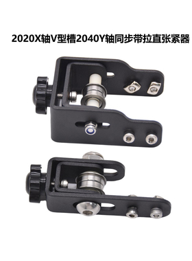 CREATIVITY适用于Ender3/CR10系列2020X轴2040Y轴同步带张紧器