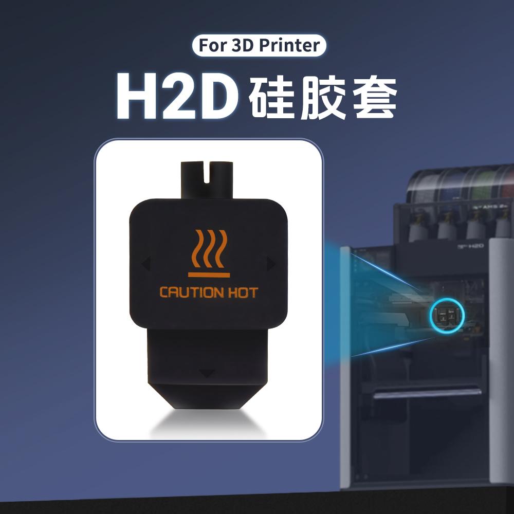 拓竹TZH2D热端硅胶套保温套300℃