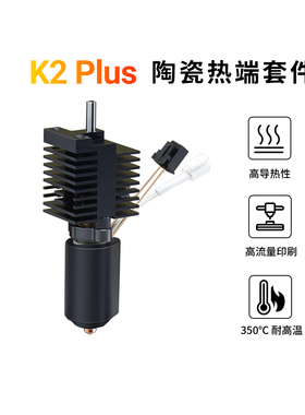 适用 K2 Plus陶瓷热端喷头套件一体双金属硬化钢喷嘴高温加热套件