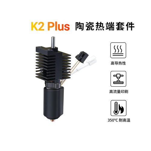 创想K2Plus陶瓷热端喷头嘴套件