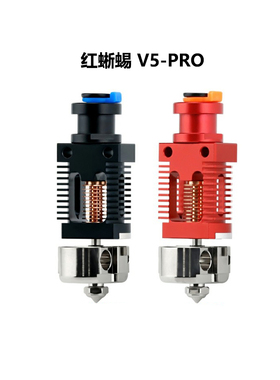 CREATIVITY红蜥蜴Red LizardV5 pro喷头套件全金属钛喉管升级套件