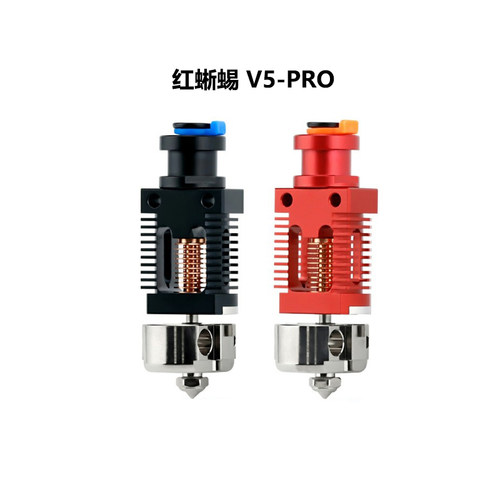 红蜥蜴RedLizardV5pro喷头套件
