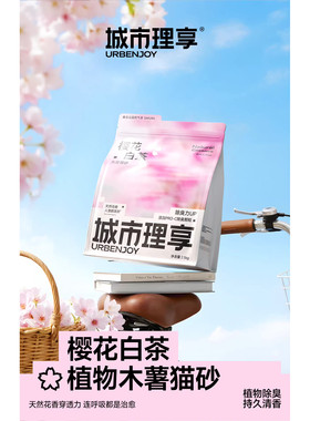 城市理享木薯猫砂豆腐沙除臭近无尘樱花白茶植物防臭混合膨润土