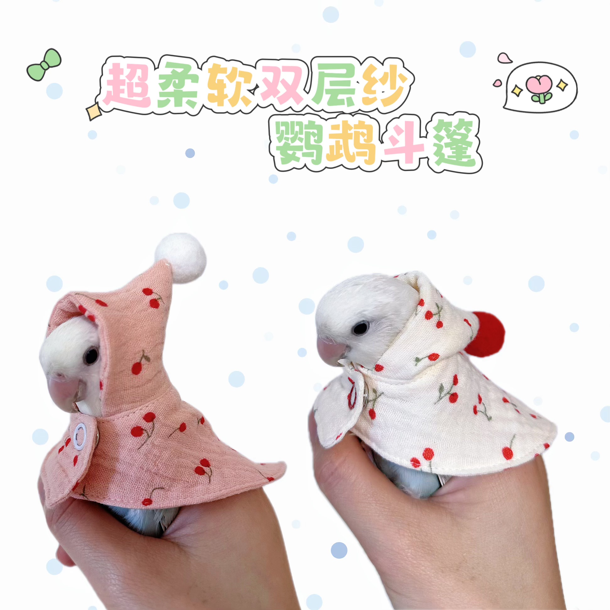 鹦鹉斗篷保暖服装小鸟衣服双层纱布柔软舒适虎皮牡丹玄凤鸟类服装