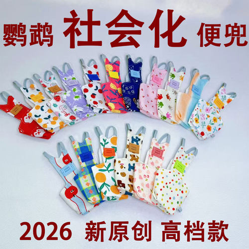羽阁鹦鹉鸟屎兜尿不湿专利立体款