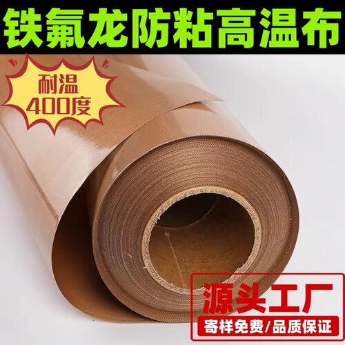 铁氟龙高温布绝缘耐温360°防粘