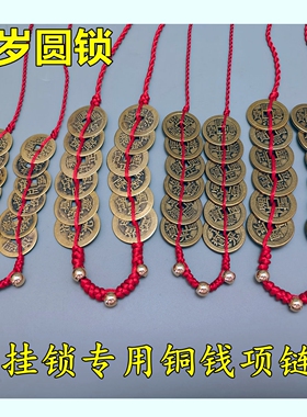 12岁15生日宴圆锁开锁挂锁专用铜钱项链红绳12个15有加厚铜钱