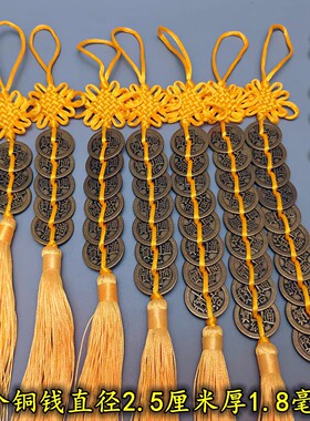 纯铜加厚六帝钱七八九十五帝钱中国结挂件门对门五黄二黑黄色红绳