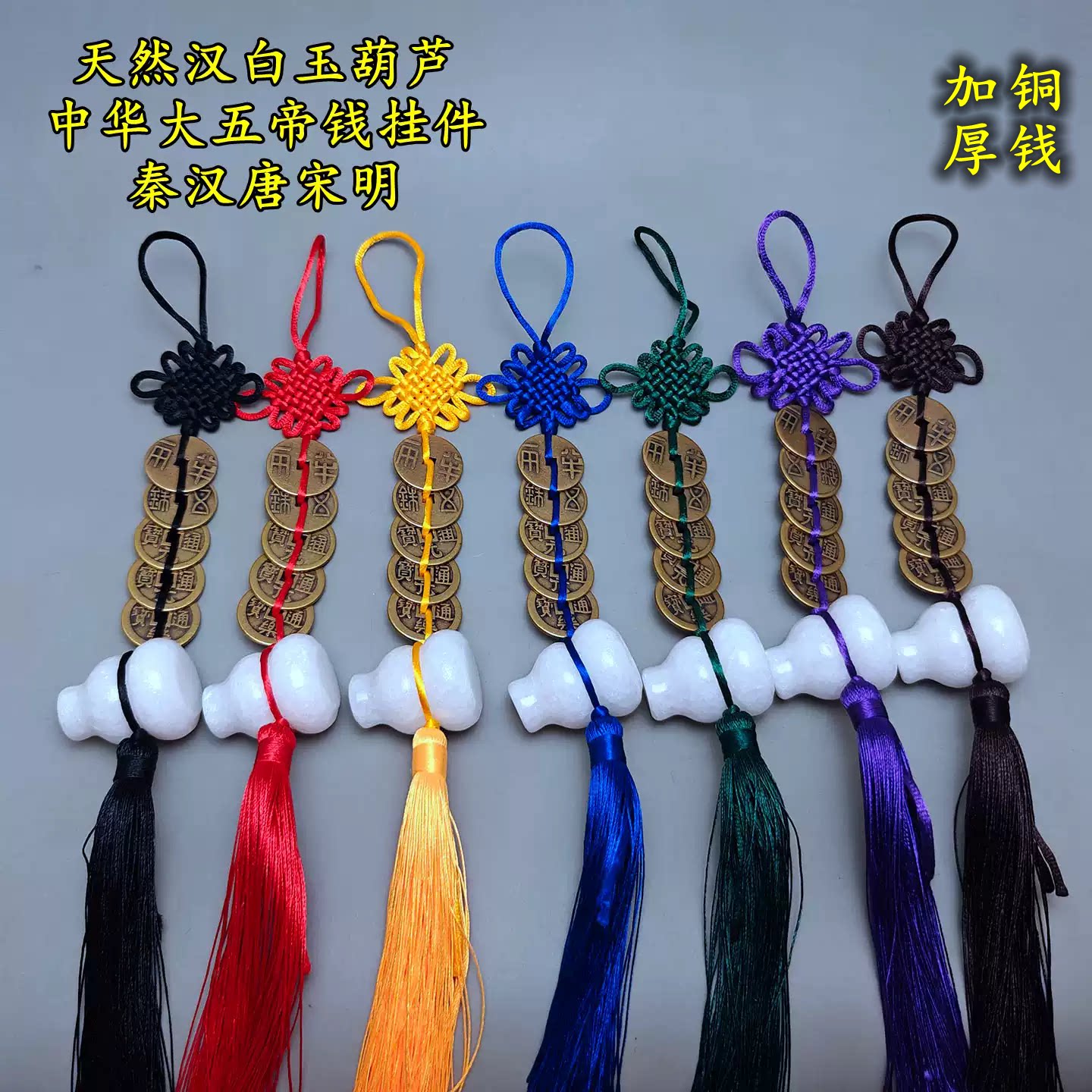 加厚中华大五帝钱天然汉白玉葫芦挂件门对门挂饰红黄黑白蓝多色绳