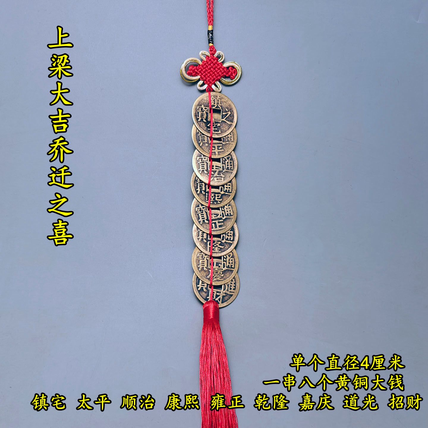 纯铜上梁大钱一串八个大号铜钱
