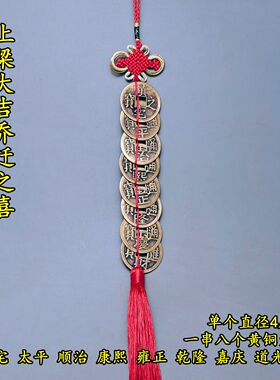 纯铜上梁大钱一串八个大号铜钱