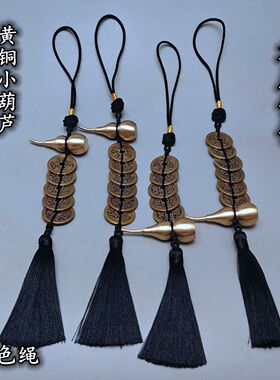 黑绳黄铜实心闭口平头小铜葫芦加厚五帝钱六帝六乾隆五黄二黑挂件