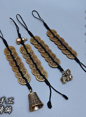 黑线绳加厚黄铜六帝铜钱铜葫芦麒麟貔貅心经明咒铜铃挂件五黄二黑