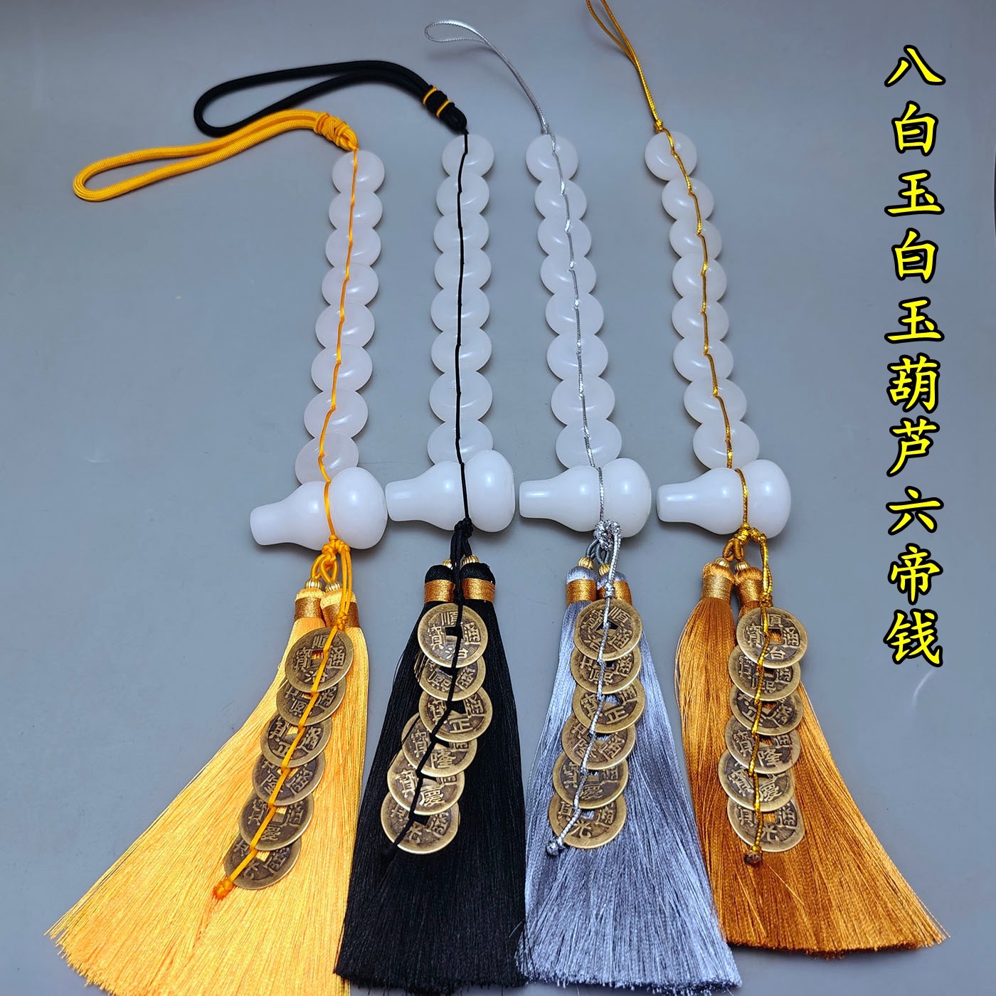 八白玉白玉葫芦黄铜六帝钱挂件黄绳黑银金线家居五黄二黑方位挂饰