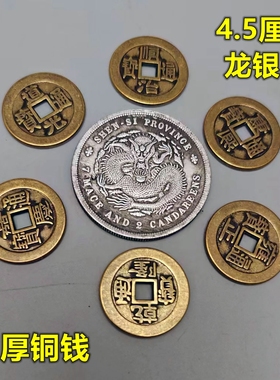 龙银币摆件4.5厘米银元配六八九个乾隆铜钱制安忍水配加厚六帝币