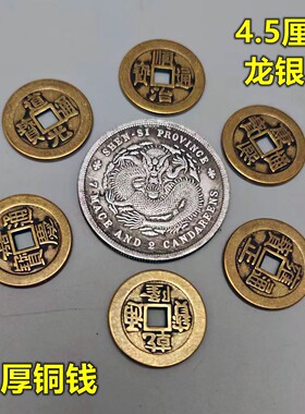 龙银币摆件4.5厘米银元配六八九个乾隆铜钱制安忍水配加厚六帝币