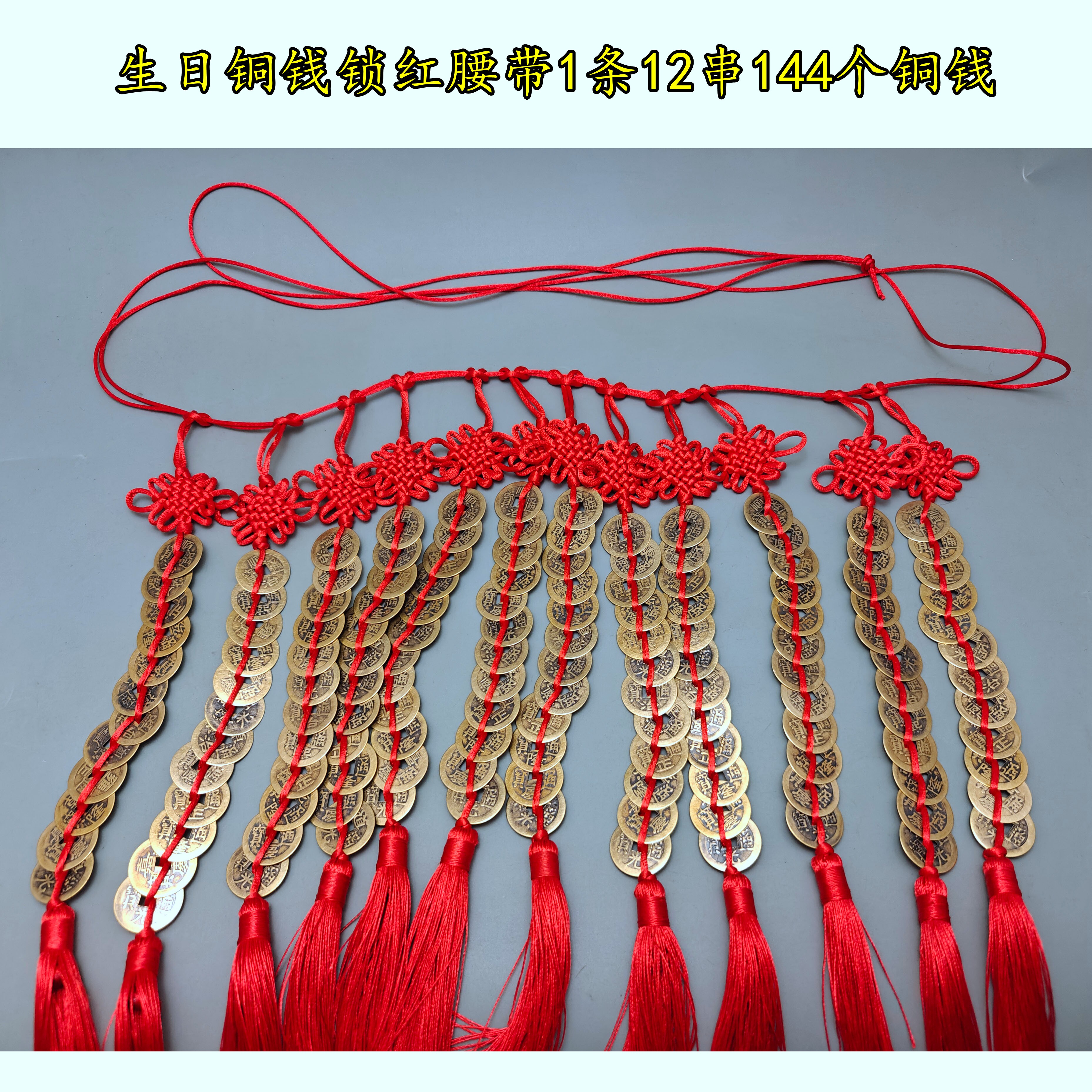 12岁开锁圆锁认干亲铜钱锁红腰链一条12串144个铜钱每串12个铜钱
