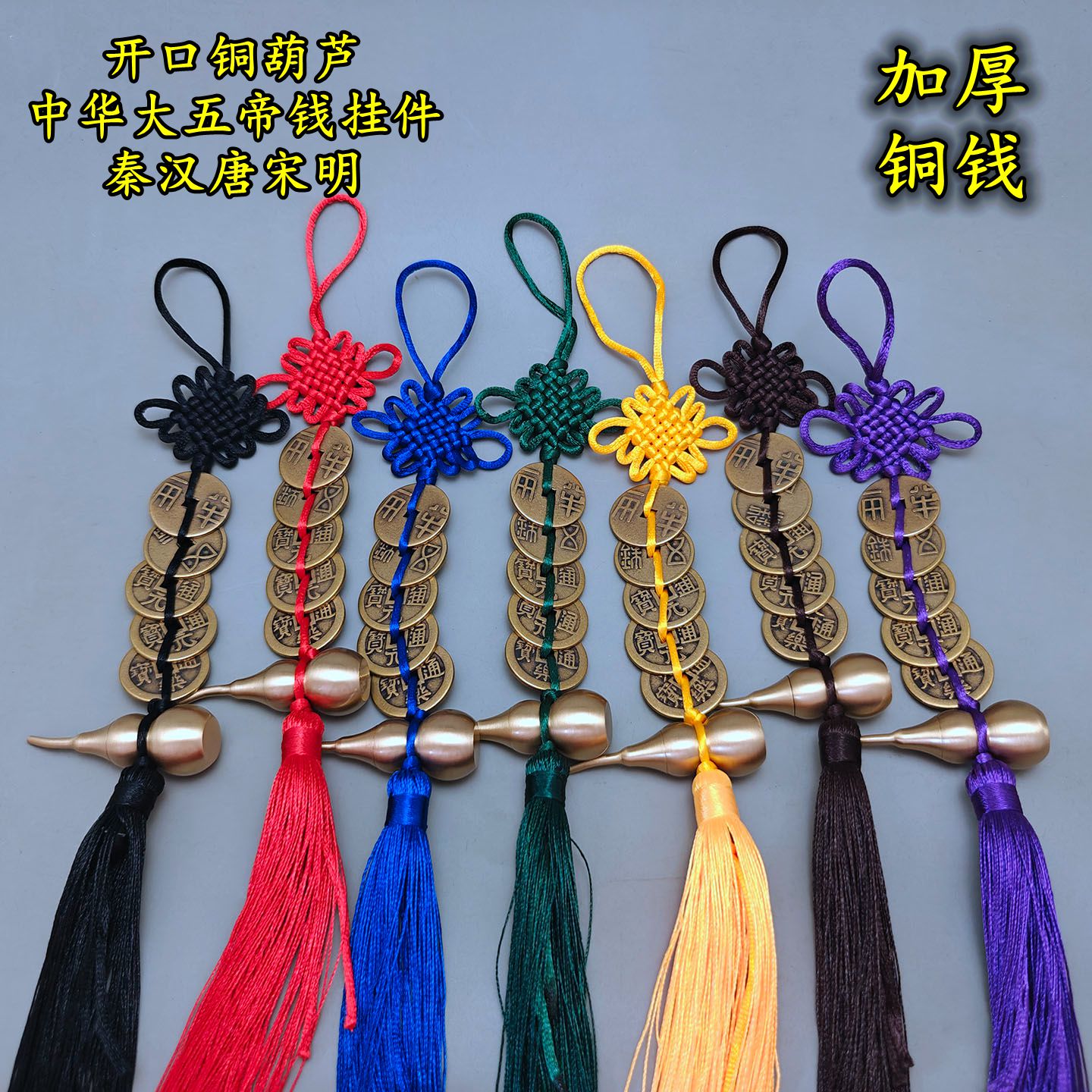 加厚中华大五帝钱上开口铜葫芦挂件门对门挂饰红黄黑白蓝多色绳
