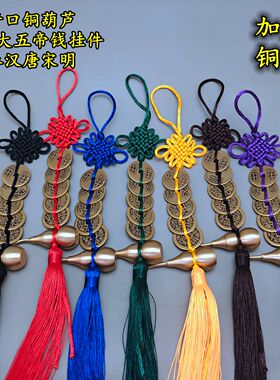 加厚中华大五帝钱上开口铜葫芦挂件门对门挂饰红黄黑白蓝多色绳
