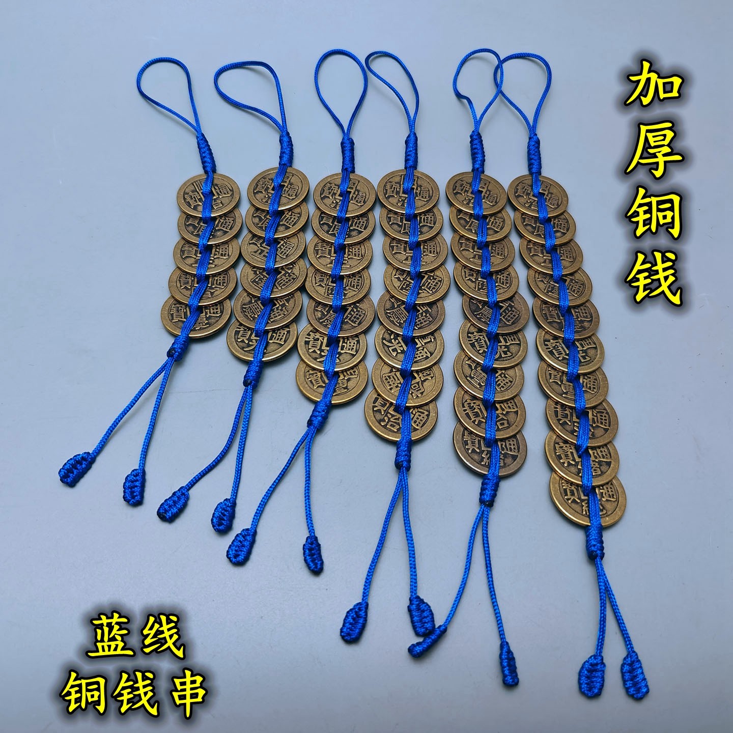 宝蓝色线绳黄铜加厚五六八帝钱挂件七九十帝实心开口葫芦五黄二黑