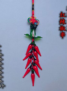 中国结琉璃白菜红辣椒串6 8 9 18 28 38 68 88个一串红辣椒粒挂件