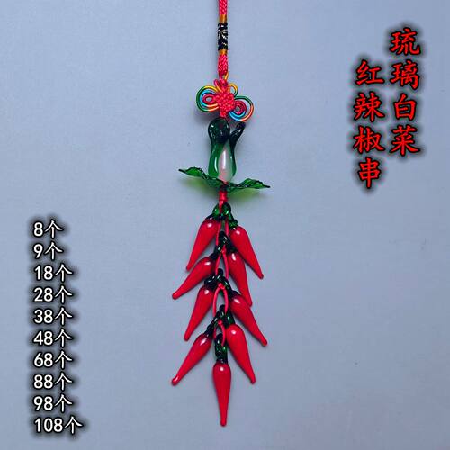 中国结琉璃白菜红辣椒串6 8 9 18 28 38 68 88个一串红辣椒粒挂件