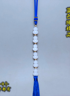 蓝色绳竖穿开口精品天然白玉小葫芦串挂件三五六八个一串